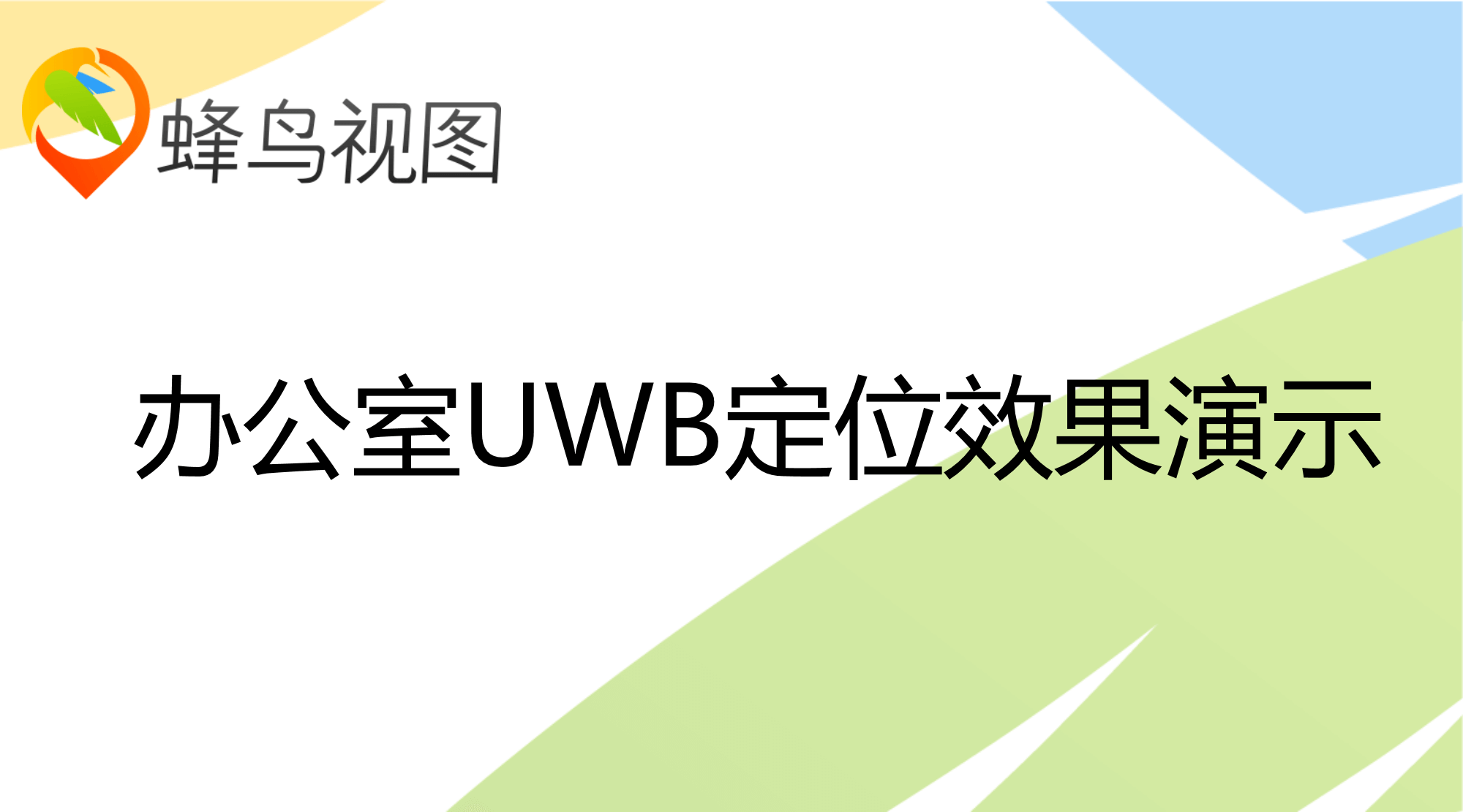 办公室UWB定位演示