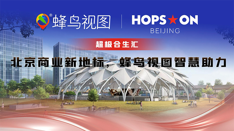 超极合生汇：北京商业新地标，蜂鸟视图智慧助力