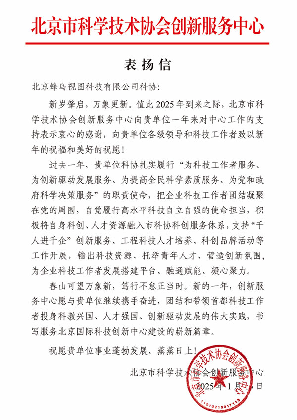 感恩同行，携手共进——致北京市科学技术协会创新服务中心(图1)