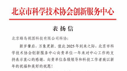 感恩同行，携手共进——致北京市科学技术协会创新服务中心